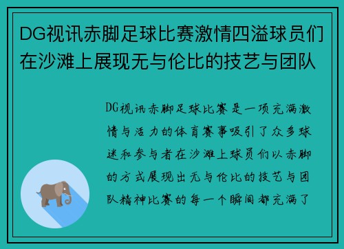DG视讯赤脚足球比赛激情四溢球员们在沙滩上展现无与伦比的技艺与团队精神