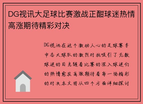 DG视讯大足球比赛激战正酣球迷热情高涨期待精彩对决