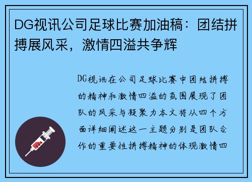 DG视讯公司足球比赛加油稿：团结拼搏展风采，激情四溢共争辉