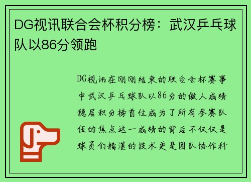 DG视讯联合会杯积分榜：武汉乒乓球队以86分领跑