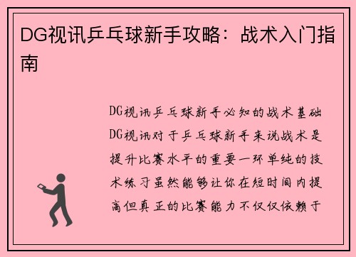 DG视讯乒乓球新手攻略：战术入门指南