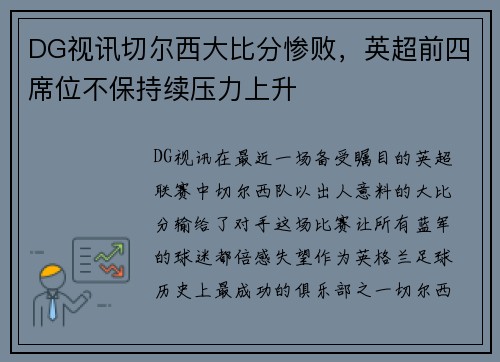 DG视讯切尔西大比分惨败，英超前四席位不保持续压力上升