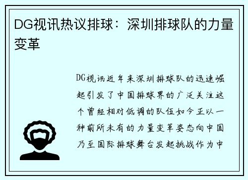 DG视讯热议排球：深圳排球队的力量变革
