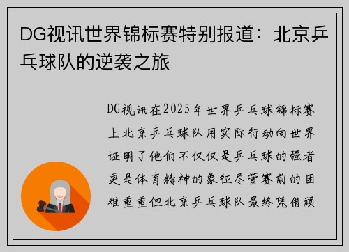 DG视讯世界锦标赛特别报道：北京乒乓球队的逆袭之旅