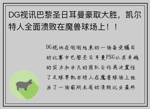 DG视讯巴黎圣日耳曼豪取大胜，凯尔特人全面溃败在魔兽球场上！！