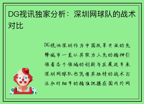 DG视讯独家分析：深圳网球队的战术对比