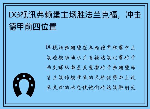 DG视讯弗赖堡主场胜法兰克福，冲击德甲前四位置