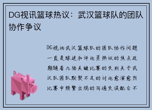 DG视讯篮球热议：武汉篮球队的团队协作争议