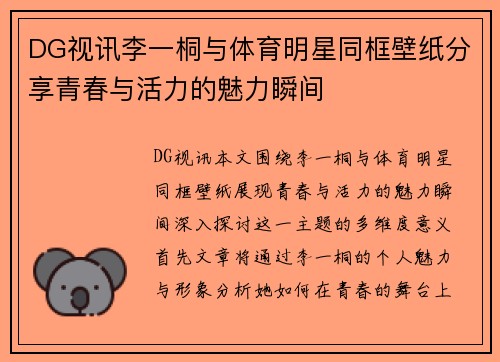 DG视讯李一桐与体育明星同框壁纸分享青春与活力的魅力瞬间