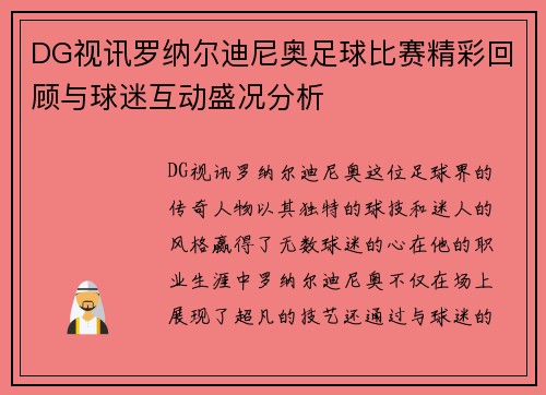 DG视讯罗纳尔迪尼奥足球比赛精彩回顾与球迷互动盛况分析