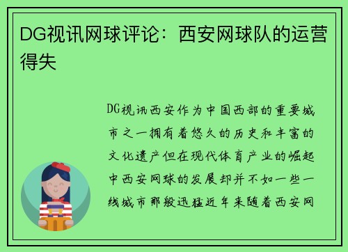 DG视讯网球评论：西安网球队的运营得失