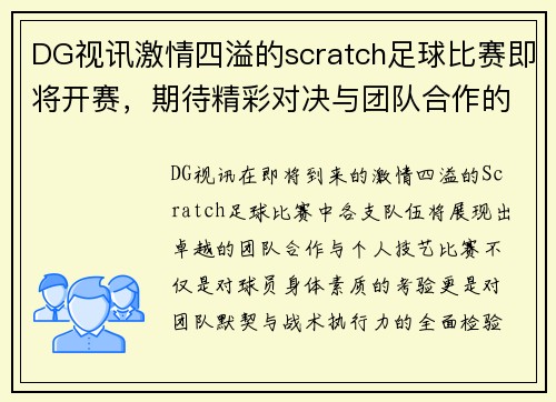 DG视讯激情四溢的scratch足球比赛即将开赛，期待精彩对决与团队合作的完美展现