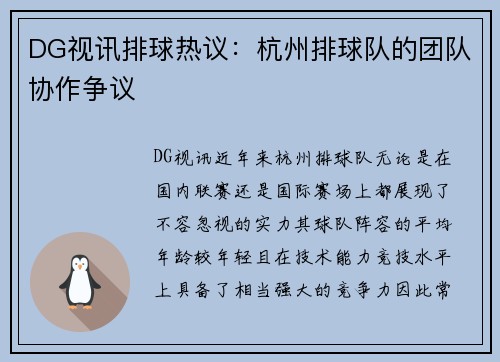 DG视讯排球热议：杭州排球队的团队协作争议