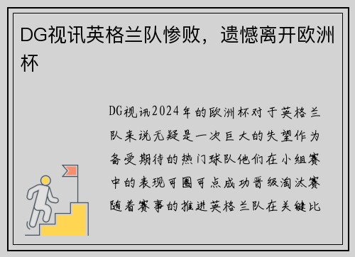 DG视讯英格兰队惨败，遗憾离开欧洲杯