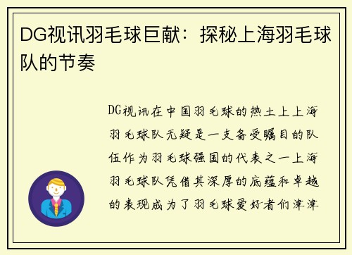 DG视讯羽毛球巨献：探秘上海羽毛球队的节奏