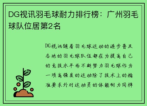 DG视讯羽毛球耐力排行榜：广州羽毛球队位居第2名