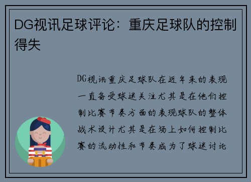 DG视讯足球评论：重庆足球队的控制得失