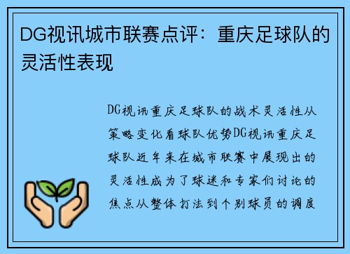 DG视讯城市联赛点评：重庆足球队的灵活性表现