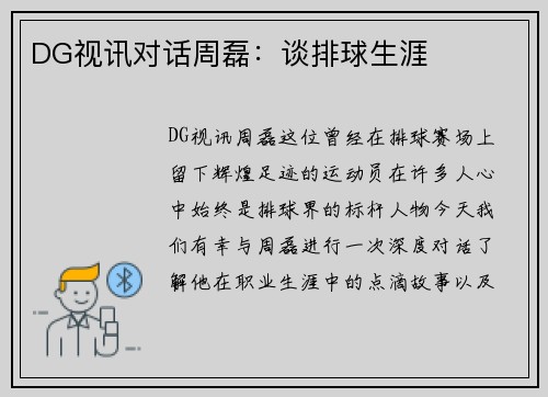 DG视讯对话周磊：谈排球生涯