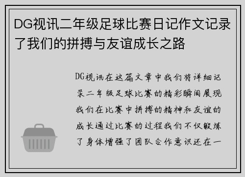 DG视讯二年级足球比赛日记作文记录了我们的拼搏与友谊成长之路