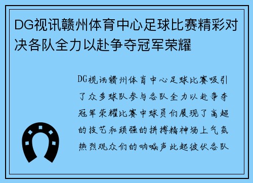 DG视讯赣州体育中心足球比赛精彩对决各队全力以赴争夺冠军荣耀
