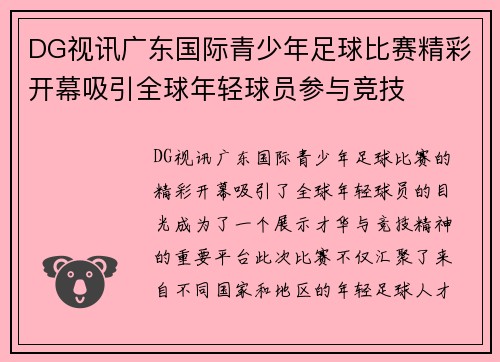 DG视讯广东国际青少年足球比赛精彩开幕吸引全球年轻球员参与竞技