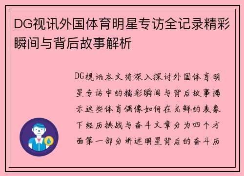 DG视讯外国体育明星专访全记录精彩瞬间与背后故事解析