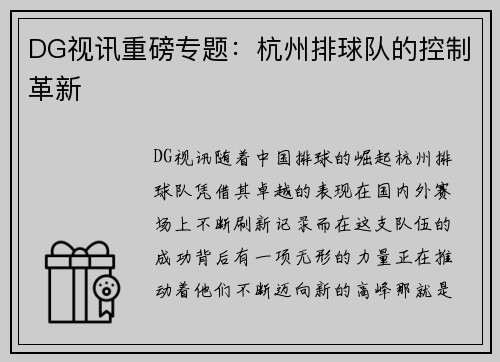 DG视讯重磅专题：杭州排球队的控制革新