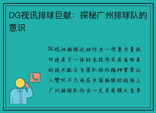 DG视讯排球巨献：探秘广州排球队的意识