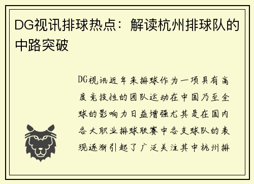 DG视讯排球热点：解读杭州排球队的中路突破