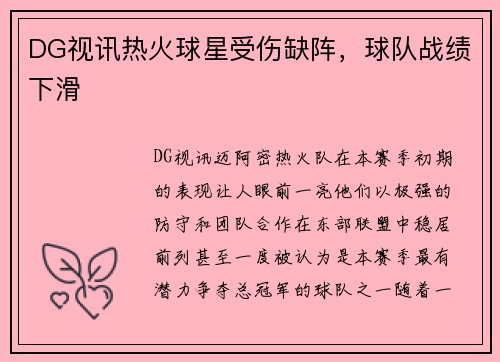 DG视讯热火球星受伤缺阵，球队战绩下滑