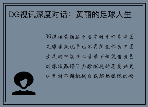 DG视讯深度对话：黄丽的足球人生