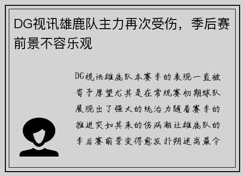 DG视讯雄鹿队主力再次受伤，季后赛前景不容乐观