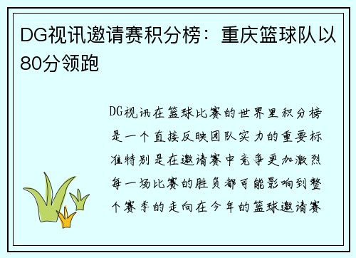 DG视讯邀请赛积分榜：重庆篮球队以80分领跑