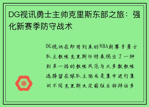 DG视讯勇士主帅克里斯东部之旅：强化新赛季防守战术
