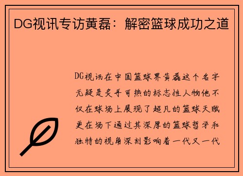 DG视讯专访黄磊：解密篮球成功之道