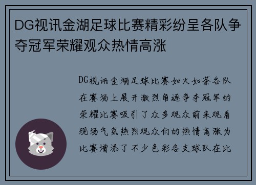 DG视讯金湖足球比赛精彩纷呈各队争夺冠军荣耀观众热情高涨