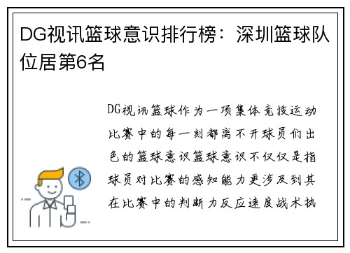 DG视讯篮球意识排行榜：深圳篮球队位居第6名