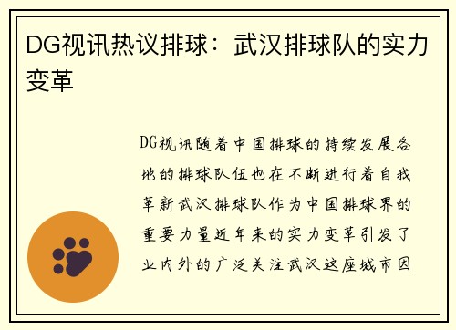 DG视讯热议排球：武汉排球队的实力变革