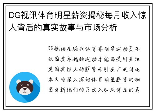DG视讯体育明星薪资揭秘每月收入惊人背后的真实故事与市场分析