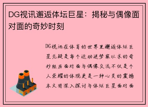 DG视讯邂逅体坛巨星：揭秘与偶像面对面的奇妙时刻
