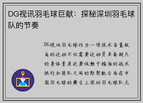 DG视讯羽毛球巨献：探秘深圳羽毛球队的节奏