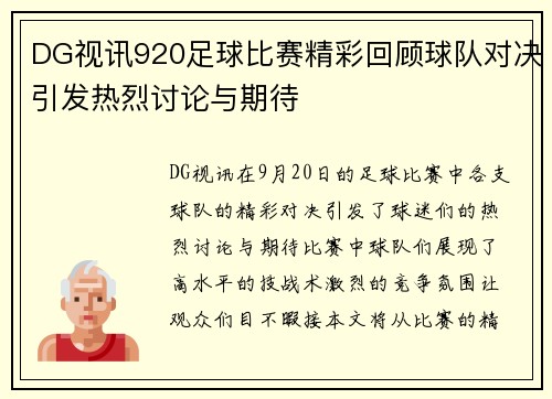 DG视讯920足球比赛精彩回顾球队对决引发热烈讨论与期待