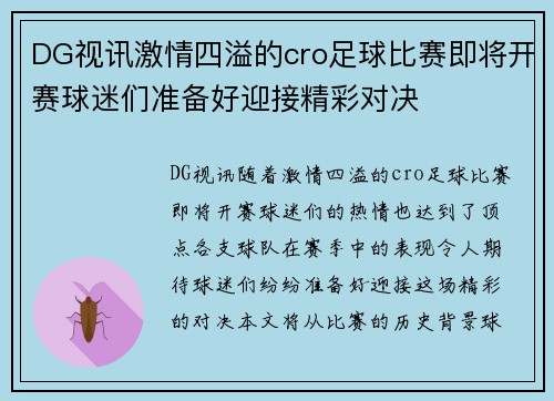 DG视讯激情四溢的cro足球比赛即将开赛球迷们准备好迎接精彩对决