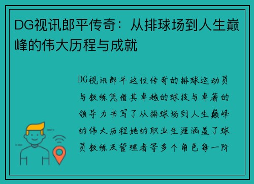 DG视讯郎平传奇：从排球场到人生巅峰的伟大历程与成就