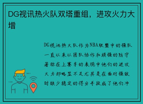 DG视讯热火队双塔重组，进攻火力大增