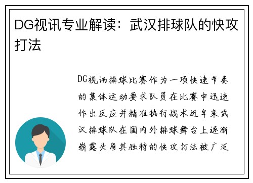 DG视讯专业解读：武汉排球队的快攻打法