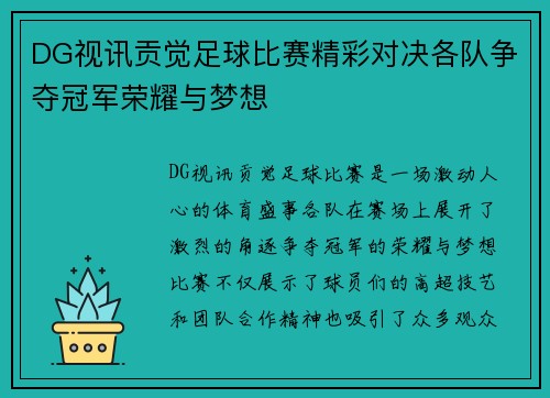 DG视讯贡觉足球比赛精彩对决各队争夺冠军荣耀与梦想