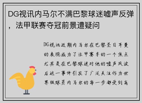 DG视讯内马尔不满巴黎球迷嘘声反弹，法甲联赛夺冠前景遭疑问
