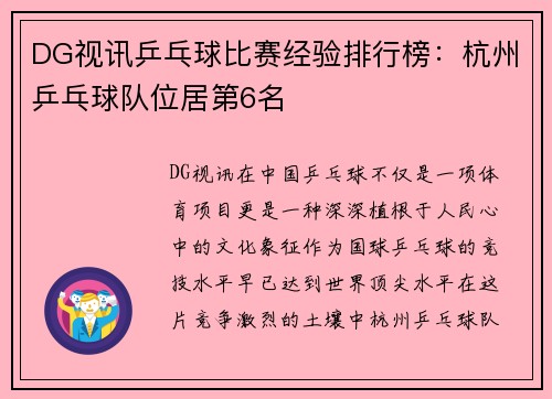 DG视讯乒乓球比赛经验排行榜：杭州乒乓球队位居第6名